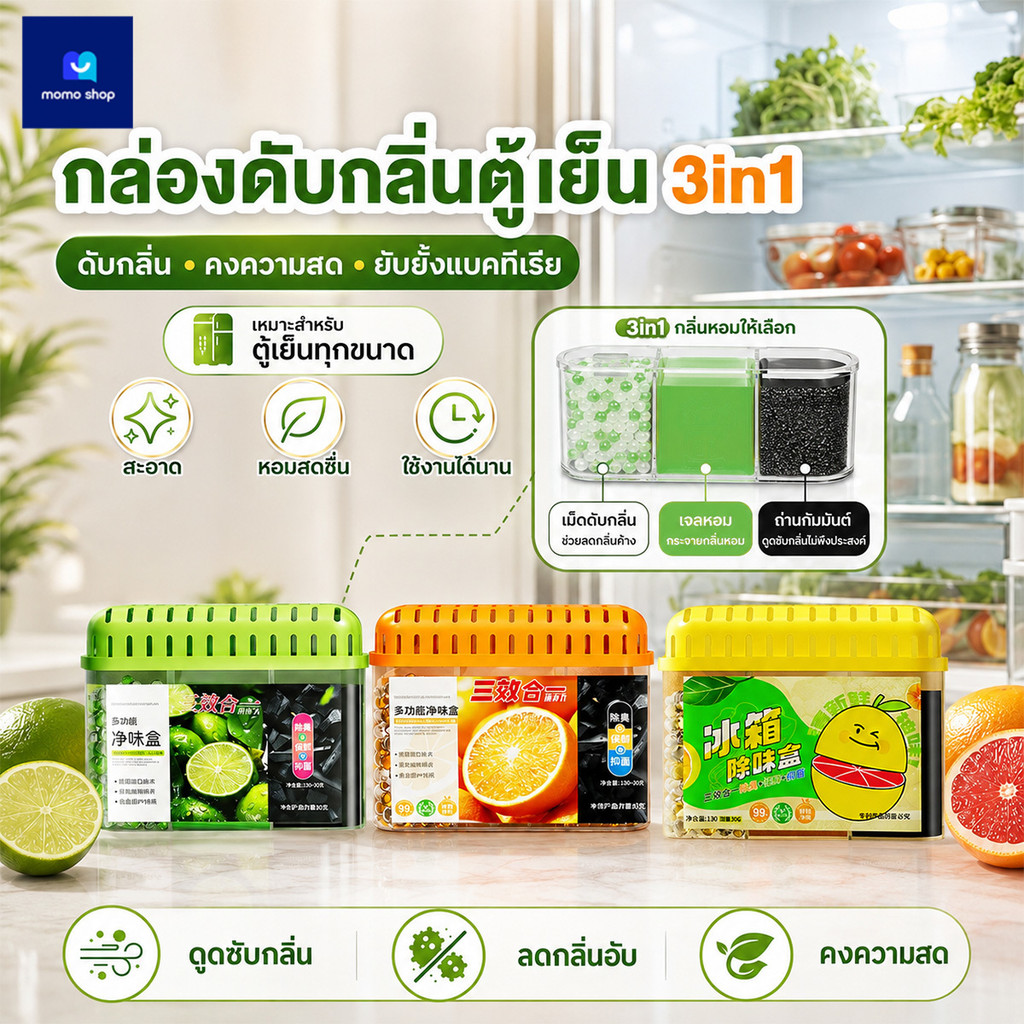 เจลดูดกลิ่นตู้เย็น 160 กรัม / ชิ้น กล่องดูดกลิ่นอับ 3 in 1 ถ่านดูดกลิ่น ลดกลิ่นไม่พึงประสงค์ ช่วยรักษาความสด