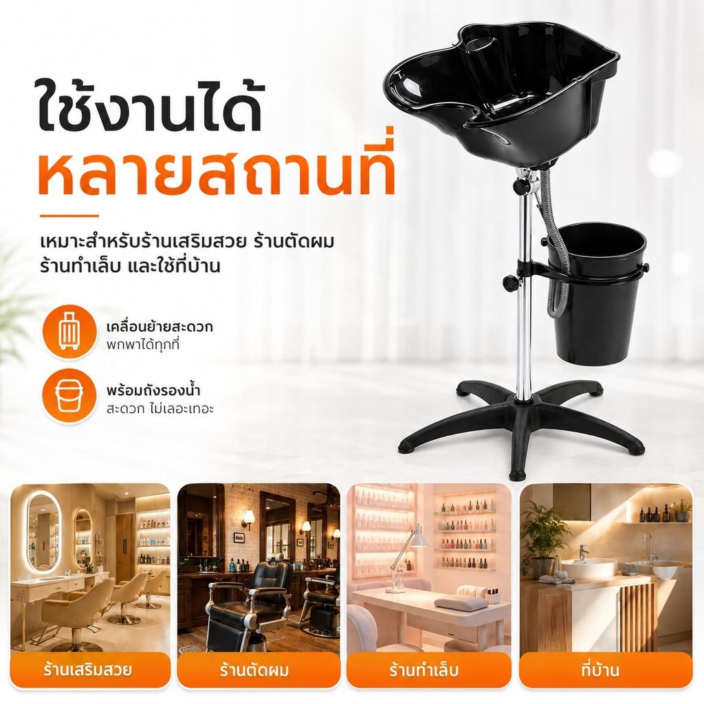 อ่างสระผมพกพา พร้อมถังเก็บน้ำ ปรับระดับสูงต่ำได้ อ่างปรับมุมได้ ใช้งานสะดวก สำหรับร้านตัดผมและซาลอน