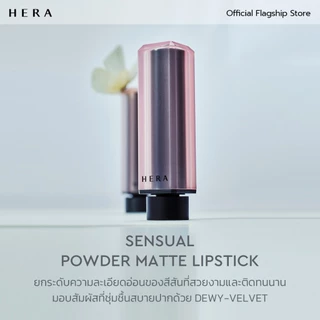 HERA SENSUAL POWDER MATTE LIPSTICK l เฮร่า เซนชวล พาวเดอร์ แมท ลิปสติก