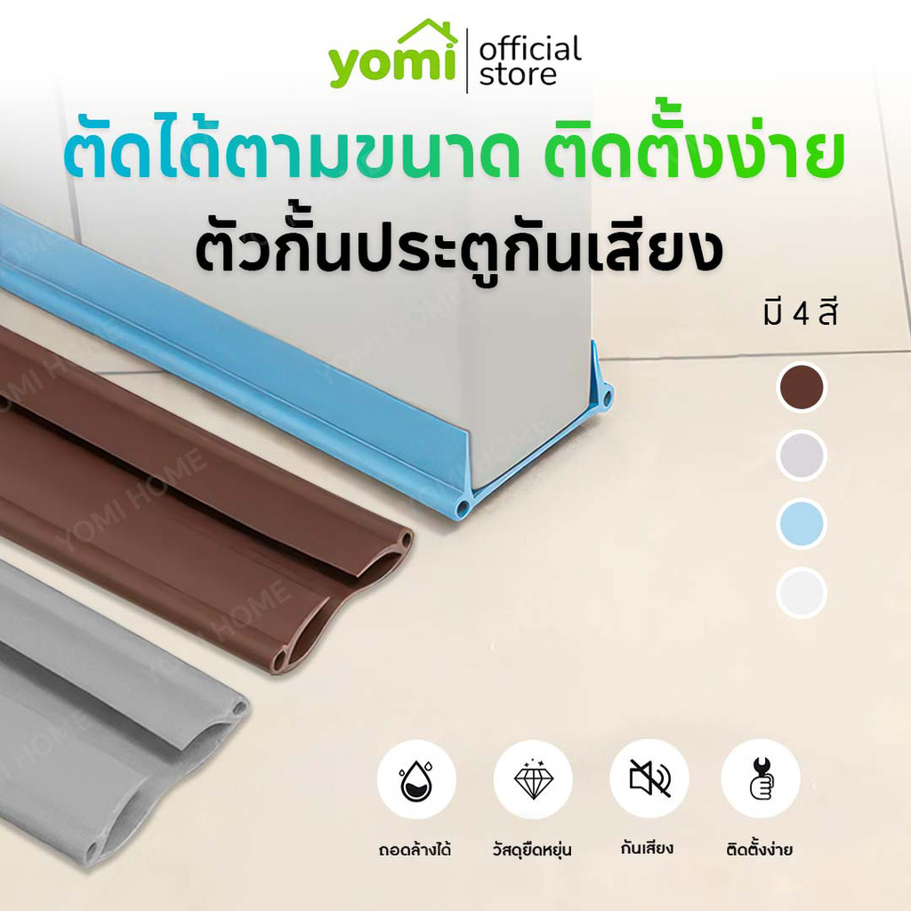 YOMI แถบปิดผนึกประตู กันลม เสียง ฝุ่น แมลง ที่กั้นประตู ที่กั้นแอร์ออก