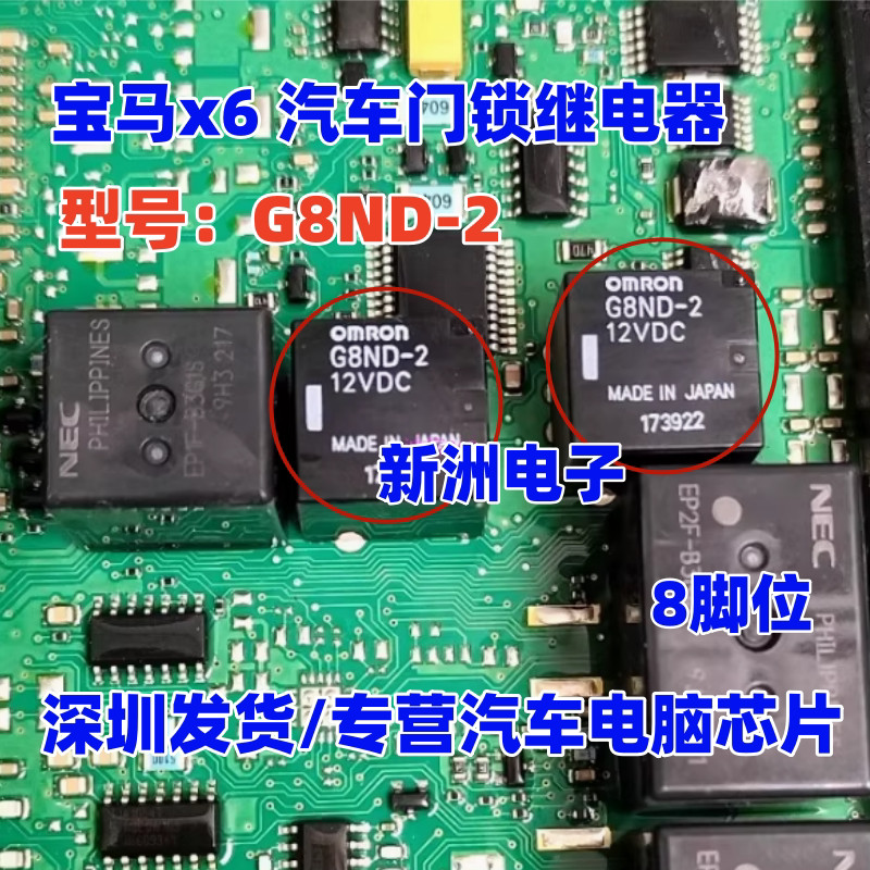 G8ND-2UK-12VDC เหมาะสําหรับ BMW X5X6 รีเลย์เบรกมือ ล็อคประตู รีเลย์ OMRON 8 Pins