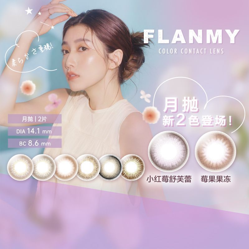 T-Garden ญี่ปุ่นนําเข้า Flanmy คอนแทคเลนส์เครื่องสําอางรายเดือนโยน 2 ชิ้นคอนแทคเลนส์ขนาดเล็กขนาดกลาง