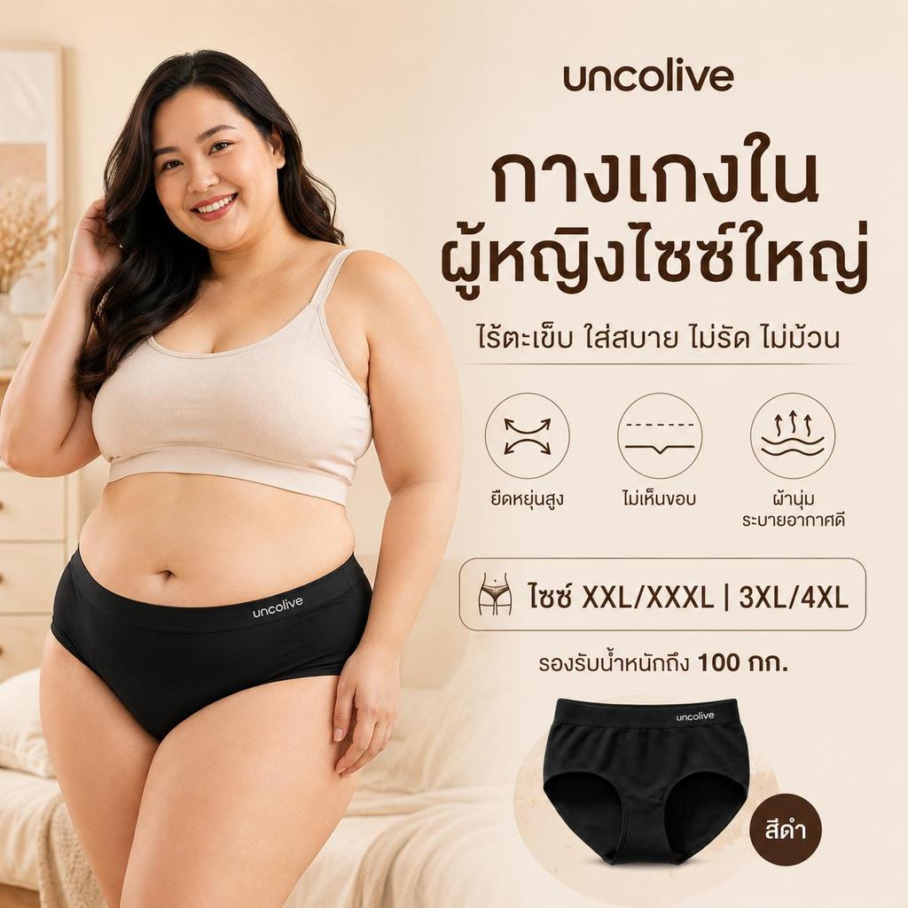 【uncolive】กางเกงในผู้หญิงไซซ์ใหญ่ ไร้ตะเข็บ ผ้านุ่มยืดหยุ่นสูง ระบายอากาศ ใส่สบาย รองรับน้ำหนักถึง 100 กก. 8003
