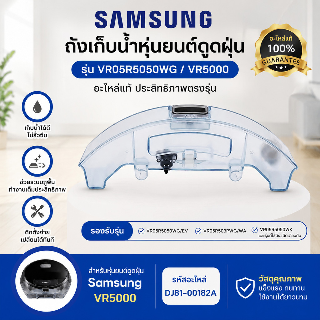 อะไหล่ถังเก็บน้ำ Samsung VR05R5050WG VR5000 สำหรับหุ่นยนต์ดูดฝุ่น รุ่น DJ81-00182A
