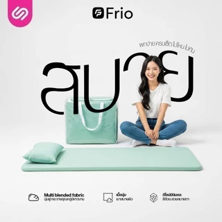 Siamlatex ที่นอนปิคนิคเย็น รุ่น Frio Firm ให้ความเย็นสบายตลอดการใช้งาน พับเก็บ พกพาสะดวก