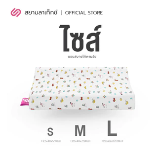 SiamLatex Kids Latex Pillow หมอนยางพาราเด็ก [2-14 ปี] หมอนเพื่อสุขภาพ ลายการ์ตูน กันไรฝุ่น