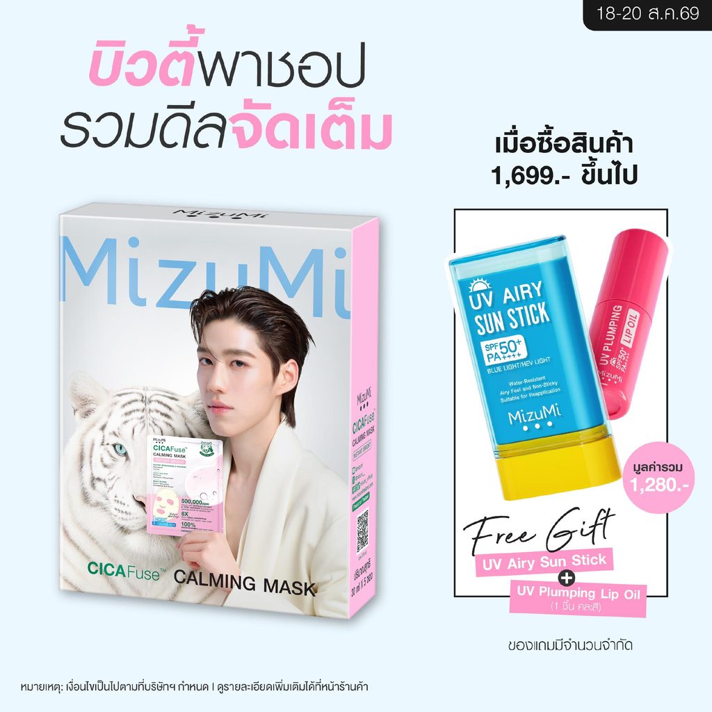MizuMi CICAFuse Calming Mask Instant Bright (1กล่อง x 5ซอง) 
