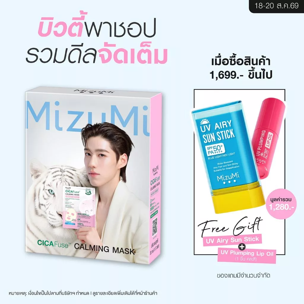 MizuMi CICAFuse Calming Mask Instant Bright (1กล่อง x 5ซอง) มาสก์เสือพีพี สูตรผิวดูสว่างไบรท์ ชุ่มชื้น รู้สึกเย็นทันที
