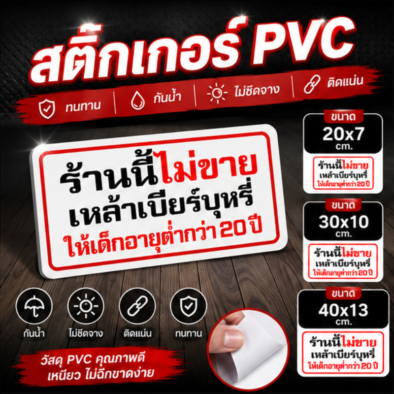 Sticker Mall สติกเกอร์ป้ายเตือน "ร้านนี้ไม่ขายเหล้าเบียร์บุหรี่ ให้เด็กอายุต่ำกว่า 20 ปี" สติกเกอร์งดจำหน่ายสุรา