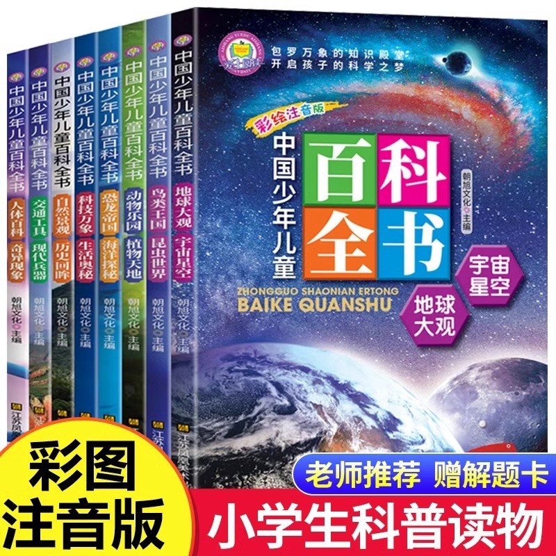 现货热卖中国少年儿童百科全书 注音版8册小学生课外阅读书籍十万个为什么Chinese Children's Encyclopedia Zhuyin Edition 820260817