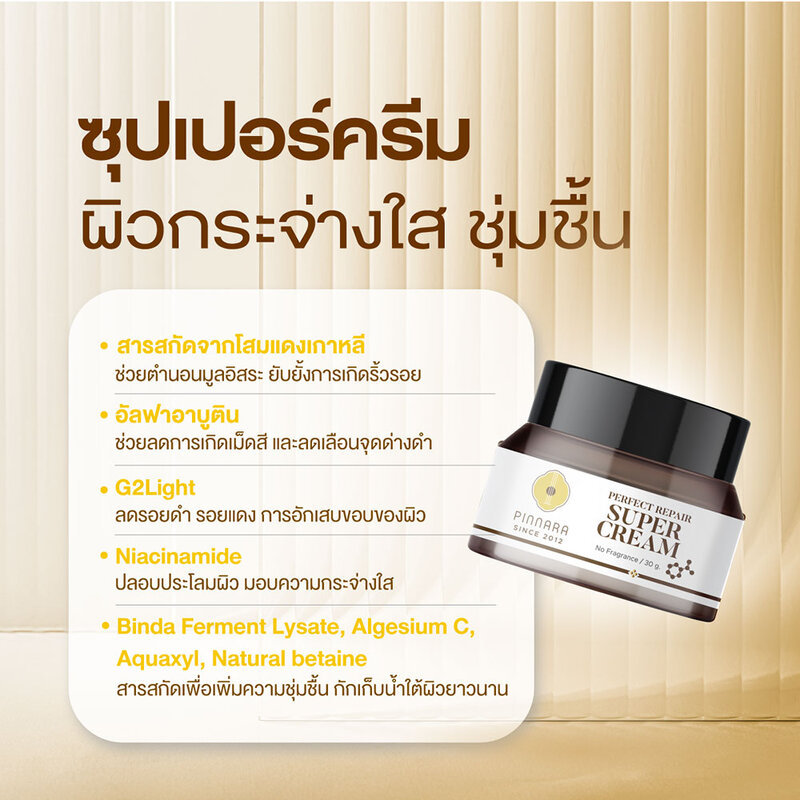 Pinnara Perfect Repair Super Cream 30g ครีมบํารุงผิว พิณนารา ลดฝ้า กระ จุดด่างดำ เผยผิวดูสดใส สุขภาพดี. — صورة 2