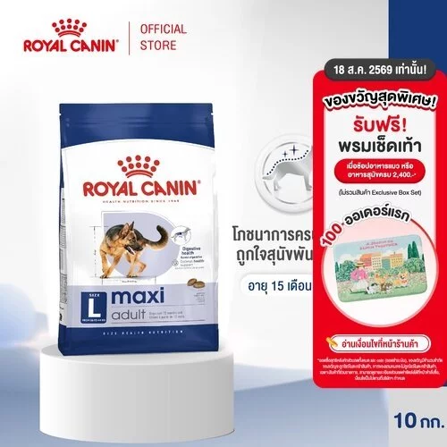 Royal Canin Maxi Adult 10kg อาหารเม็ดสุนัขโต พันธุ์ใหญ่ อายุ 15 เดือนขึ้นไป (Dry Dog Food, โรยัล คานิน)