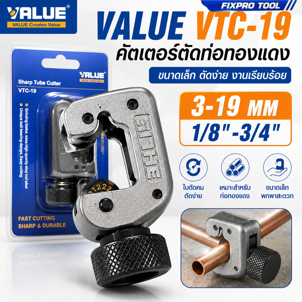 VALUE VTC-19 คัตเตอร์ตัดท่อทองแดง 3-19mm ที่ตัดแป๊ปทองแดง ตัดท่อแอร์ เครื่องมือช่างแอร์ ขนาดเล็ก พกพาง่าย