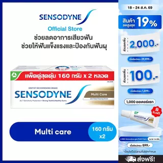 SENSODYNE MULTICARE 160G X 2 เซ็นโซดายน์ ยาสีฟัน สูตร มัลติแคร์ ลดอาการเสียวฟัน ช่วยให้ฟันแข็งแรงและป้องกันฟันผุ 160