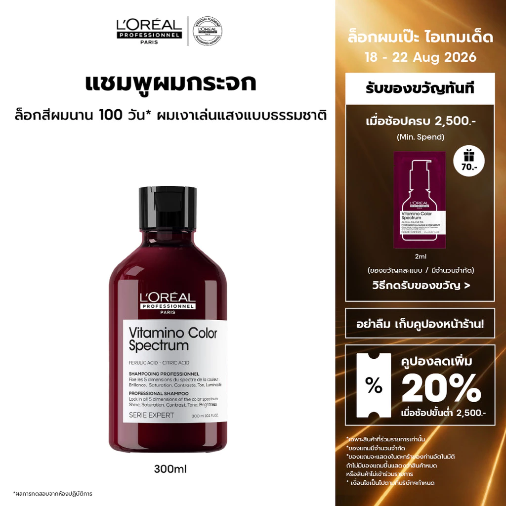 L'Oreal Professionnel Vitamino Color Spectrum Shampoo แชมพูล็อคสีผมยาวนาน 100 วัน เพิ่มความเงางามขั้นสุด 300ml