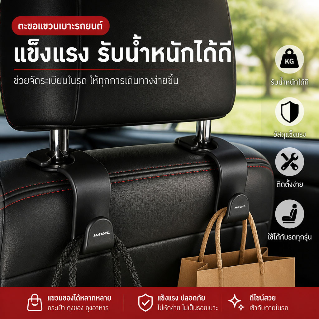 HAVAL H6 HEV H6 PHEV JOLION HEV ตะขอแขวนเบาะหลังรถยนต์ ที่แขวนของในรถยนต์