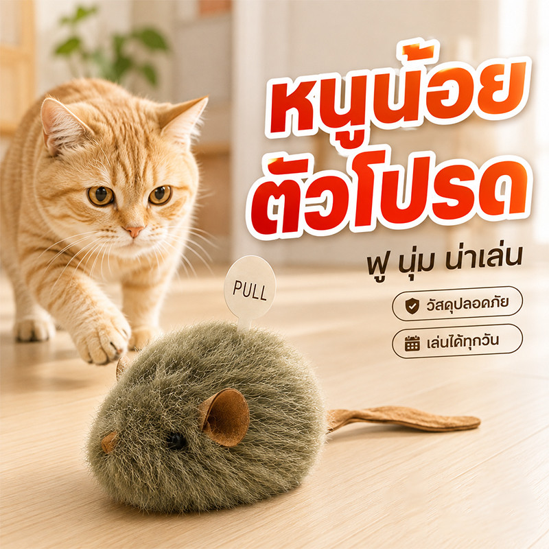 ของเล่นแมว หนูน้อยตัวโปรด ดึงสปริงสั่นได้ วัสดุขนปุยนุ่ม ปลอดภัย สำหรับแมวทุกวัย ช่วยฝึกความคล่องแคล่ว