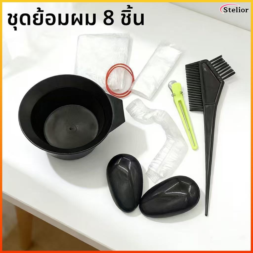 Stelior ชุดเครื่องมือย้อมผม8ชิ้นน้ำมันอบชามย้อมผมที่ปิดหูกันหนาวแปรงคลุมไหล่เครื่องมือทำผมในครัวเรือน