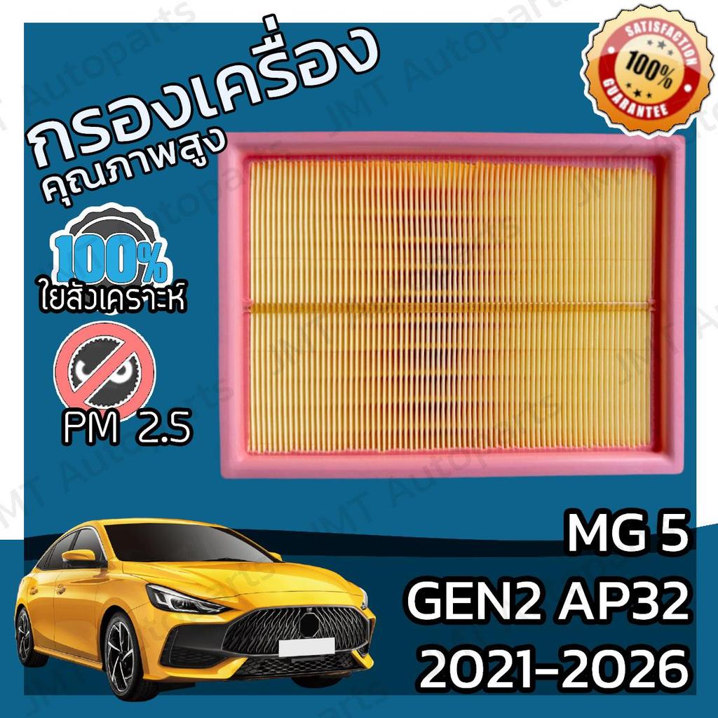 กรองอากาศเครื่อง MG 5 เจน2 AP32 ปี 2021-2026 MG5 Gen2 Car Engine Air Filter