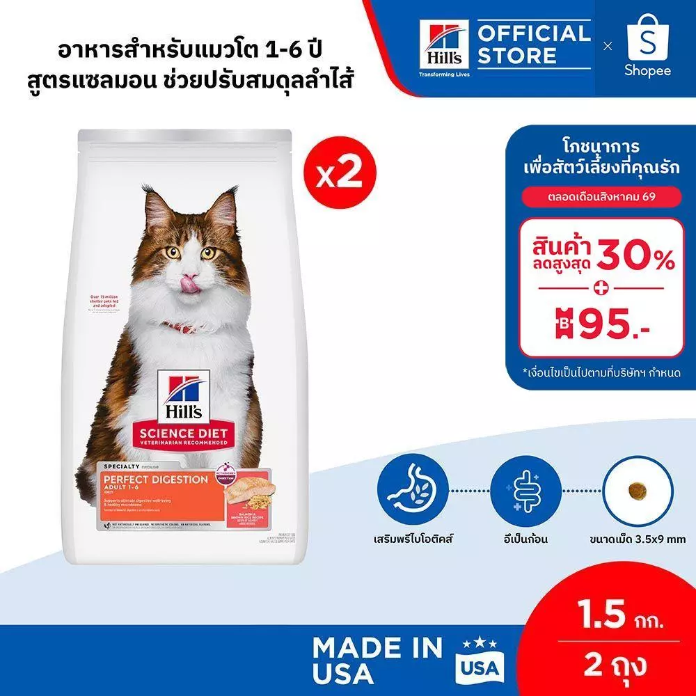 [เซตสุดคุ้ม] Hill's Science Diet Perfect Digestion สูตรแซลมอน อาหารแมว อายุ 1-6 ปี ขนาด 1.5 กก. (2 ถุง)
