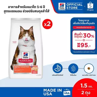 [เซตสุดคุ้ม] Hill's Science Diet Perfect Digestion สูตรแซลมอน อาหารแมว อายุ 1-6 ปี ขนาด 1.5 กก. (2 ถุง)