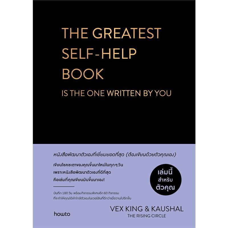 B2S หนังสือ THE GREATEST SELF HELP BOOK Amarin HOW-TO by Vex King
