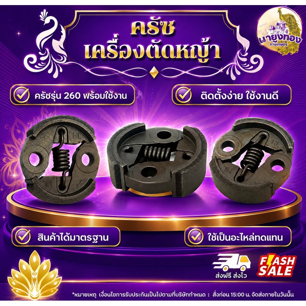 ครัช 260 ครัชเครื่องตัดหญ้า ผ้าครัชหนา วัสดุแข็งแรง ทนทาน สินค้าได้มาตรฐาน ครัช 260