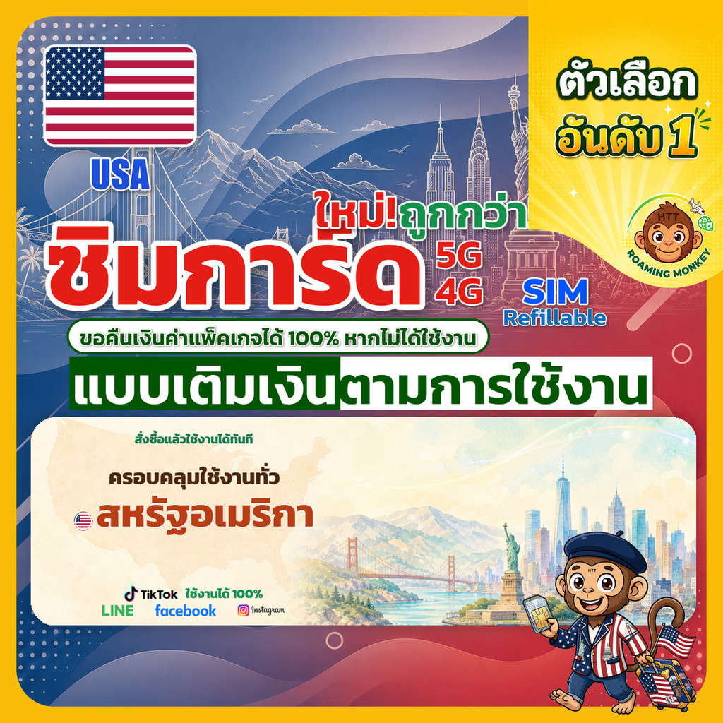 SIM USA 4G/5G เติมเงินตามการใช้งาน ท่องเที่ยว อเมริกา เครือข่าย Promo T-Mobile Promo Verizon โดย Roa
