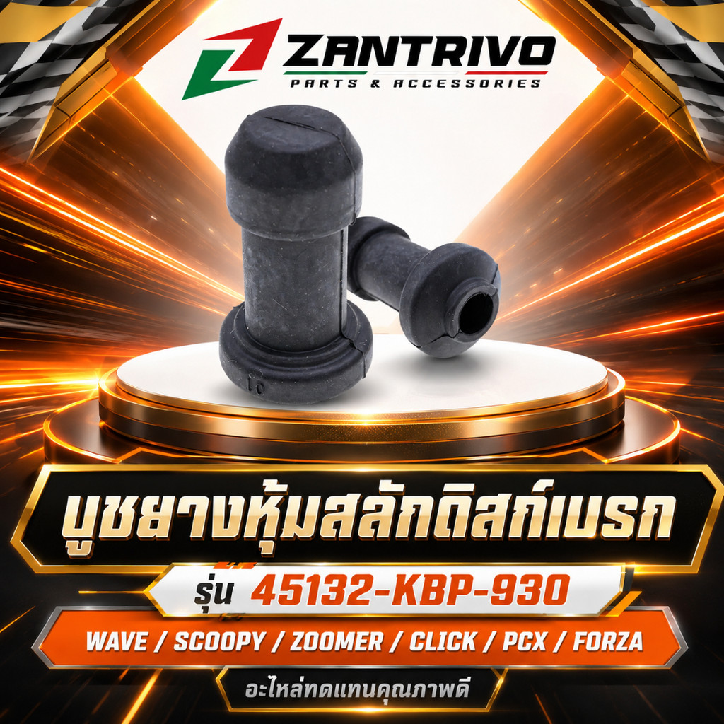 บูชยางหุ้มสลักดิสก์เบรก WAVE / SCOOPY-i / ZOOMER-X / CLICK / PCX / FORZA รหัส 45132-KBP-930