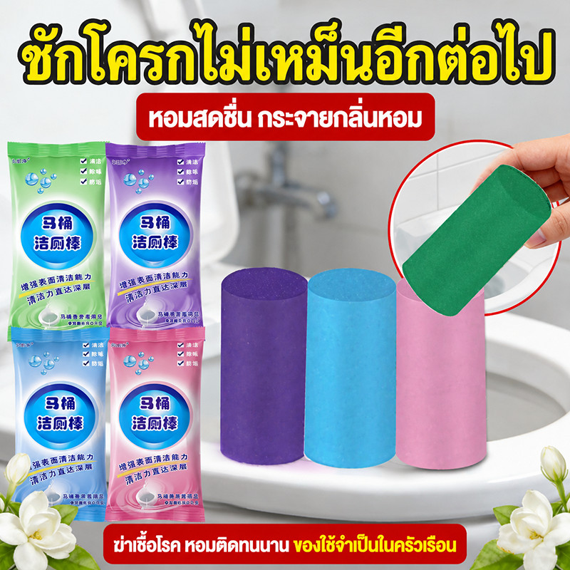 【10 ชิ้น】ที่ดับกลิ่นชักโครก น้ำยาดับกลิ่นชักโครก แท่งทําความสะอาดห้องน้ํา ใช้ทําความสะอาดห้องน้ํา 50g