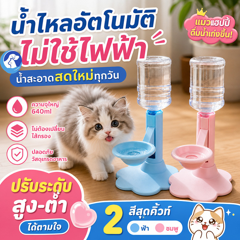 ที่ให้น้ำแมวอัตโนมัติ ปรับระดับความสูงได้ ขวดน้ำ ฐานรูปดอกไม้กันล้ม วัสดุเกรดอาหาร ถอดล้างง่าย ป้องกันเปียกคาง ﻿