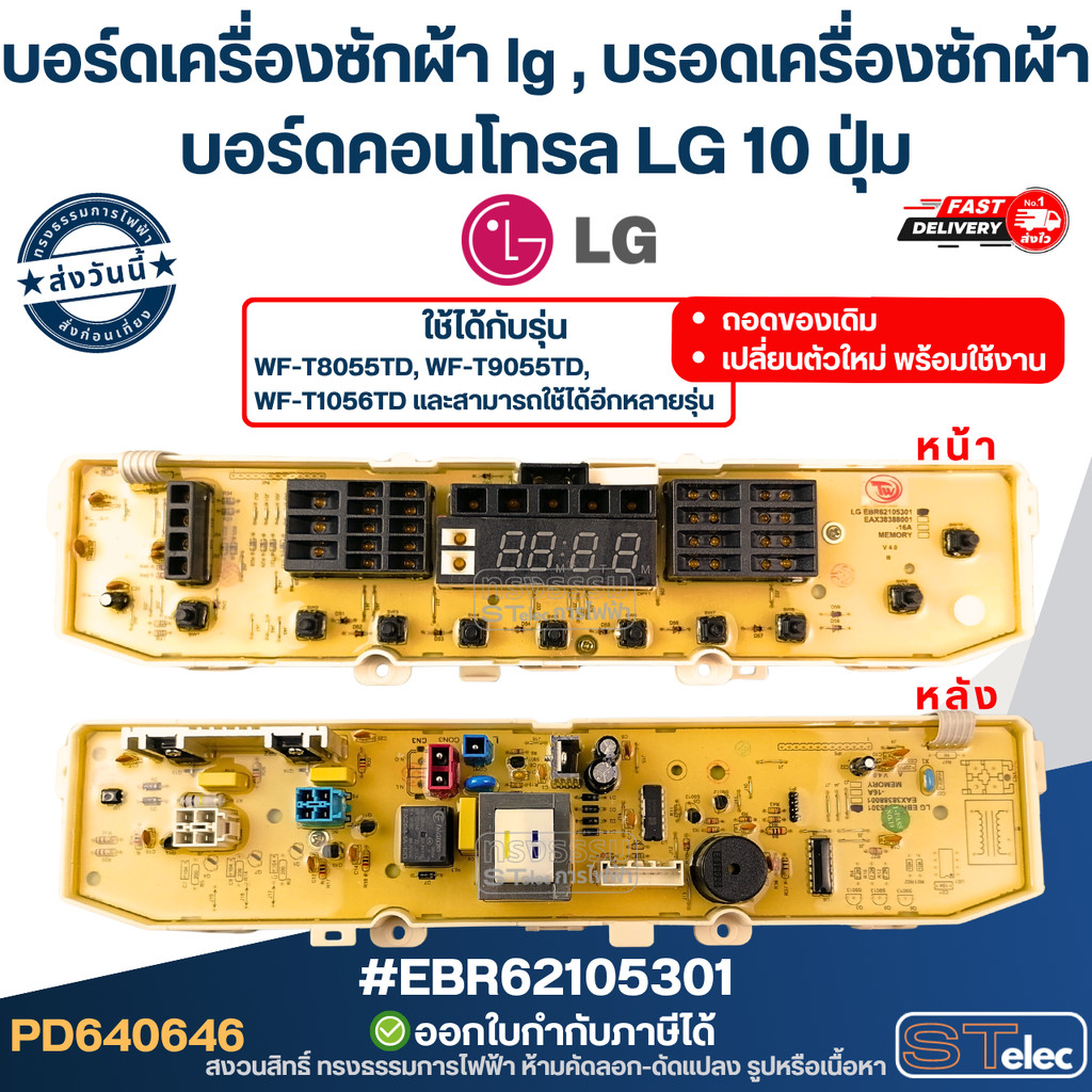 บอร์ดเครื่องซักผ้า lg , บรอดเครื่องซักผ้า บอร์ดคอนโทรล LG 10 ปุ่ม จอตรงกลาง #EBR62105301