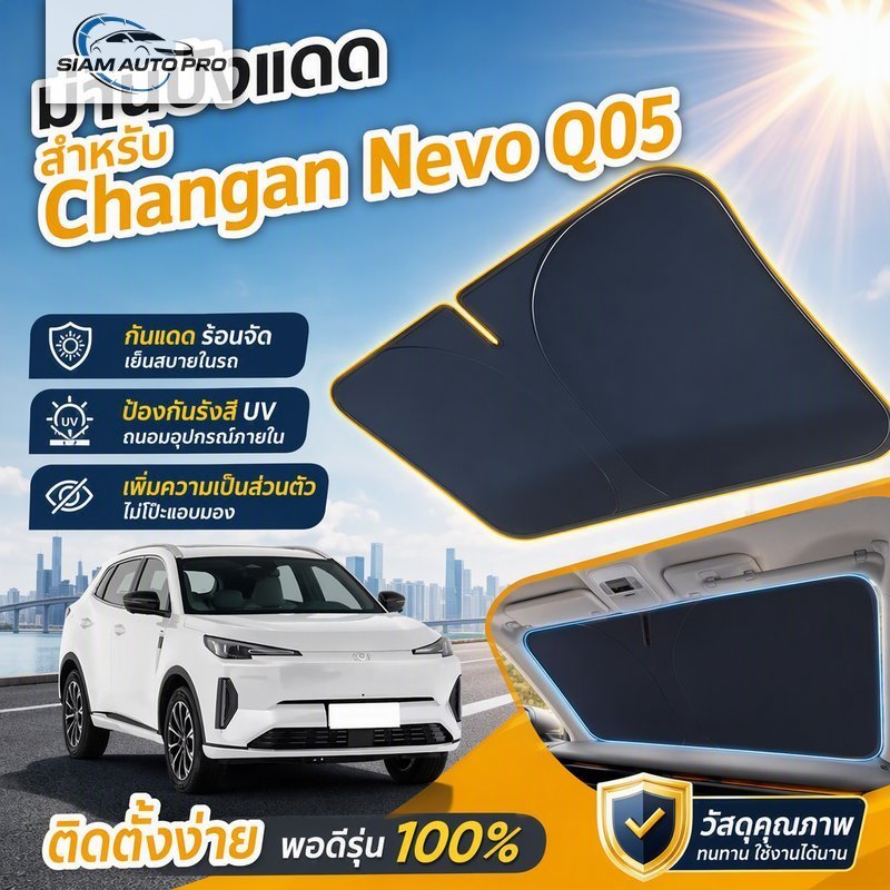 ร่มบังแดดหน้ารถยนต์ สำหรับ Changan Nevo Q05 กัน UV ลดความร้อน ม่านบังแดดกระจกหน้า พับเก็บได้