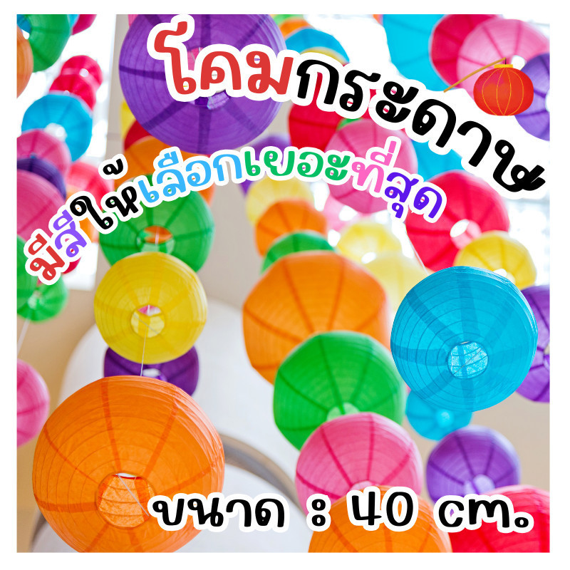 (ร้านไทย)โคมกระดาษ ขนาด 40 cm. สำหรับจัดงาน ประดับตกแต่งงานเทศกาลต่างๆ โคมไฟ โคมตรุษจีน ปีใหม่ (LM)