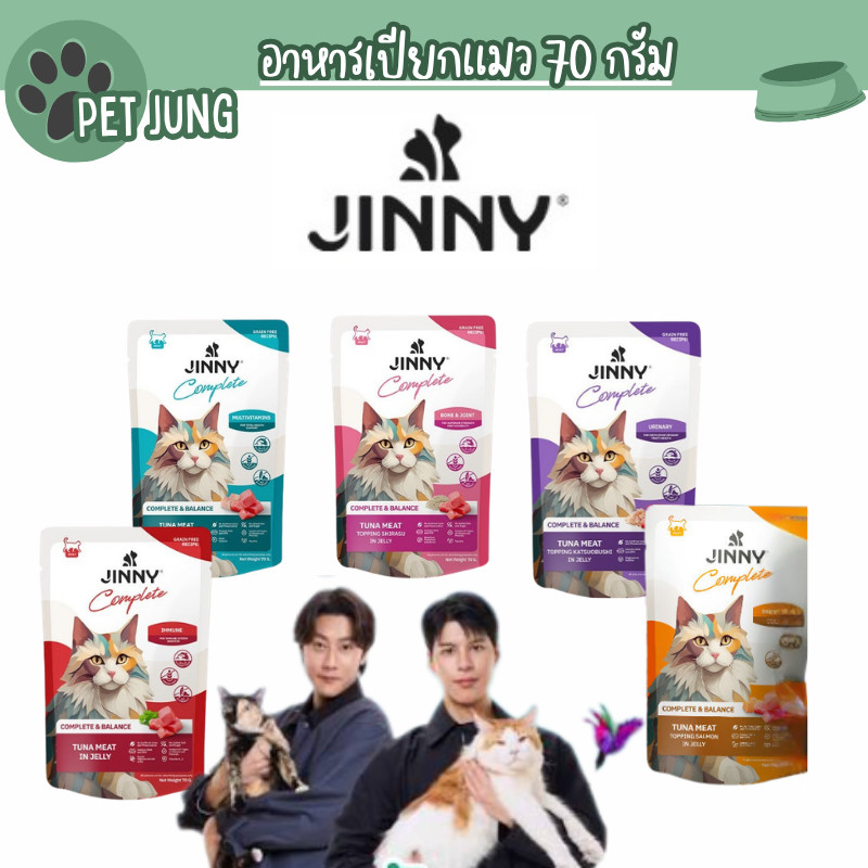 Jinny จินนี่ คอมพลีท อาหารเปียก 70กรัม
