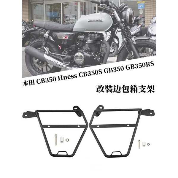 เหมาะสําหรับ Honda CB350 Hness CB350S GB350 GB350RS ดัดแปลงด้านข้างกระเป๋ากล่องอุปกรณ์เสริม
