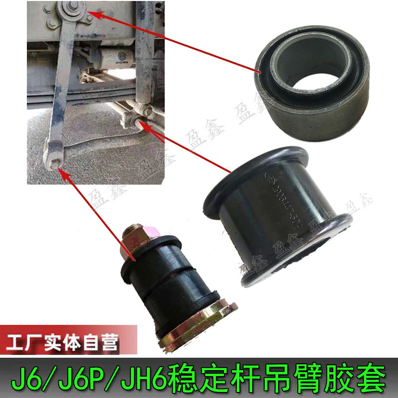 เหมาะสําหรับ Freeing J6/J6P/J7 ด้านหน้า Stabilizer Bar ฝาครอบยาง JH6 Balance Bar Boom Bushing สกรูเบ