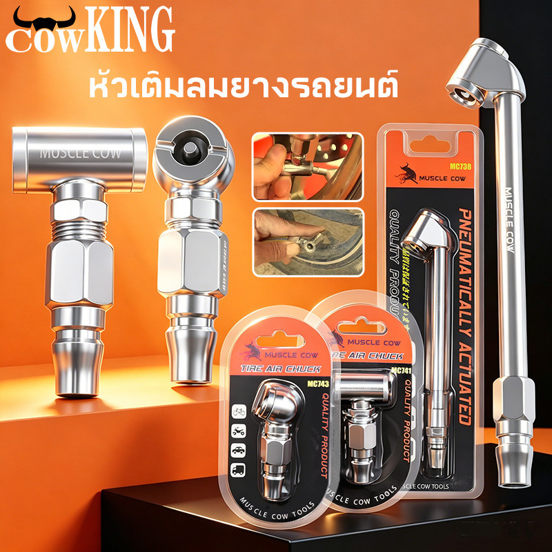 COW KING หัวเติมลมยางรถยนต์ เกรดพรีเมี่ยม ซีลแน่นไม่รั่ว ใช้งานง่าย ทนทาน เหมาะรถยนต์ทุกรุ่น