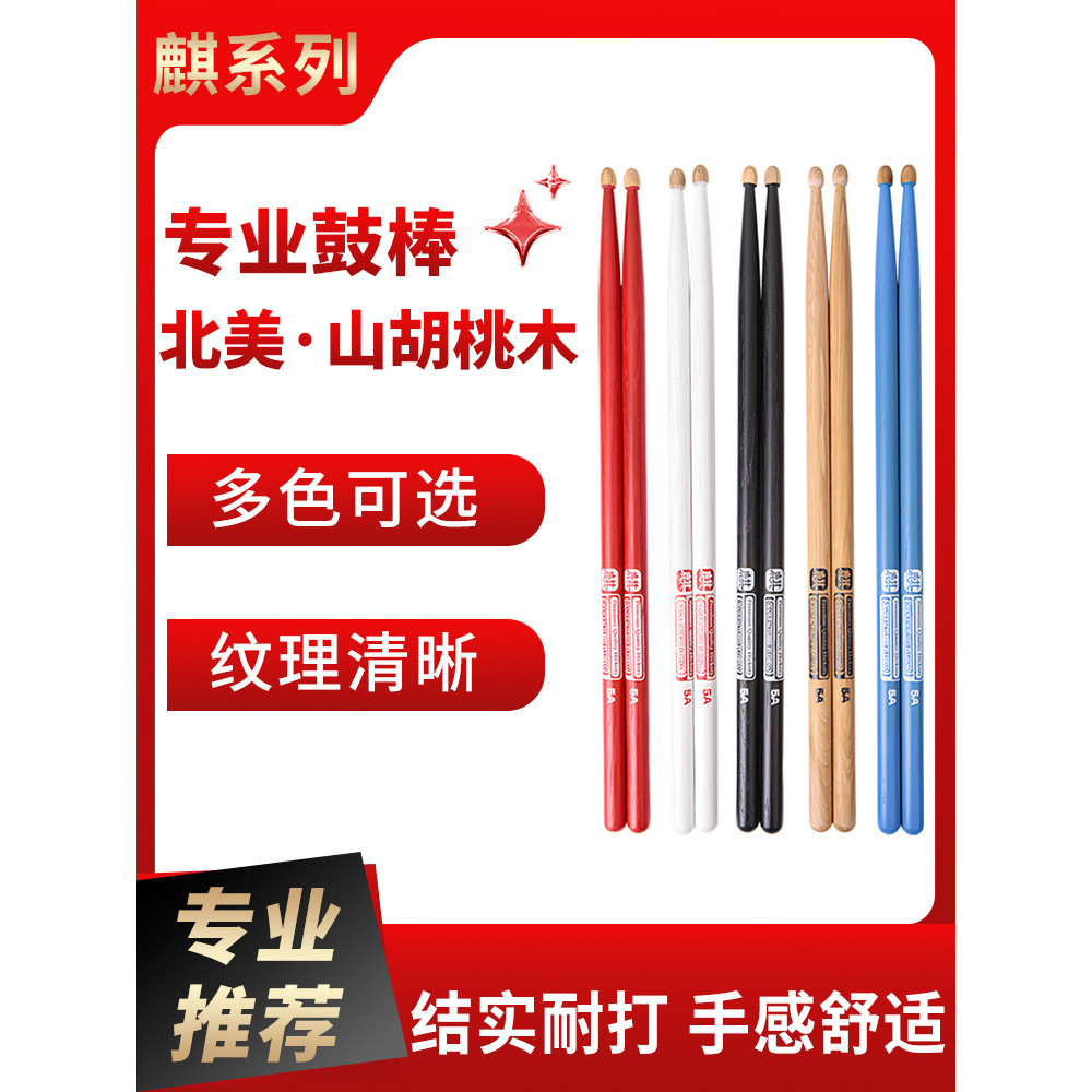 Hanqi Kirin Series Drum Sticks Professional Rack Drum Sticks 5A สีสันวอลนัทไม้กลองไม้ลื่นทนทาน