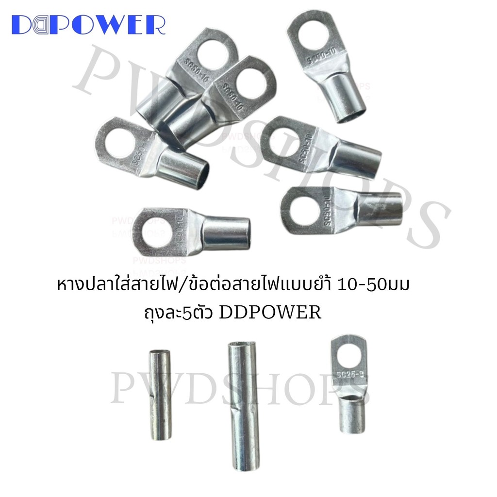 DDPOWER หางปลา ข้อต่อสายไฟแบบย้ำ 5ตัว/ถุง ทองแดงชุบ หางปลาแบตเตอรี่ หางปลายุโรป สำหรับสายขนาด 10-50sq.mm