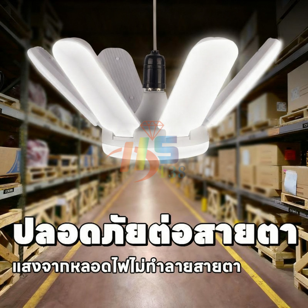 หลอดไฟ LED ทรงใบพัด 1500W หลอดไฟไดมอนด์ 8แฉก ไฟตลาดนัด ขั้วE27 ซุปเปอร์สว่าง พับเก็บได้ ใช้งานสะดวก รูปที่ 6