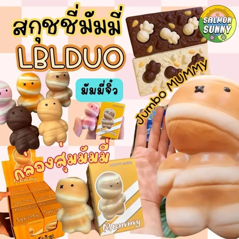 Squishy Mummy, Squishy Mummy Mystery Box รวมสกุชชี่จากแบรนด์ LBLDUO, Mummy Chocolate Bar, Giant Mumm