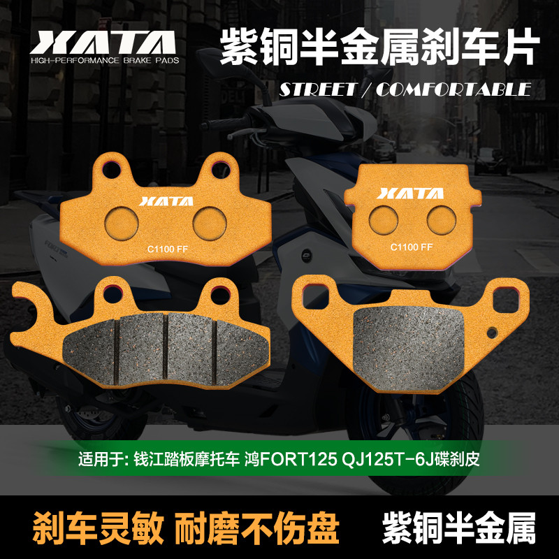 XATA ผ้าเบรคกึ่งโลหะ QJMOTOR Qianjiang สกู๊ตเตอร์รถจักรยานยนต์ Hong 125 ผ้าเบรคดิสก์ QJ125T-6J