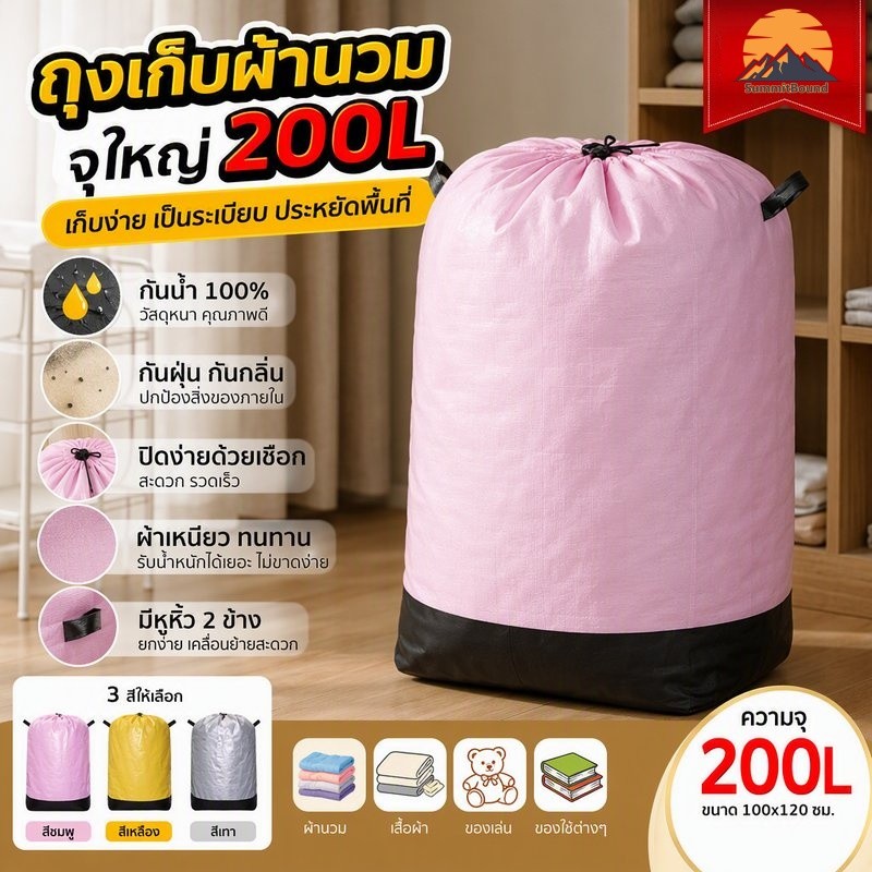 ถุงเก็บผ้านวม ถุงใส่เสื้อผ้า 200L กันน้ำ กันฝุ่น จุเยอะ ปิด Drawstring ย้ายบ้าน จัดเก็บ