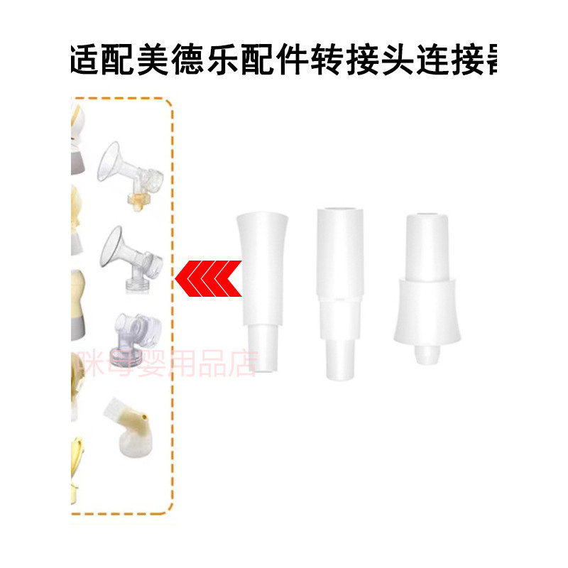 เหมาะสําหรับอุปกรณ์เสริมปั๊มนม Medela ขั้วต่อท่อ Enjoy Rhyme สบาย Rhyme Conversion Joint Parts