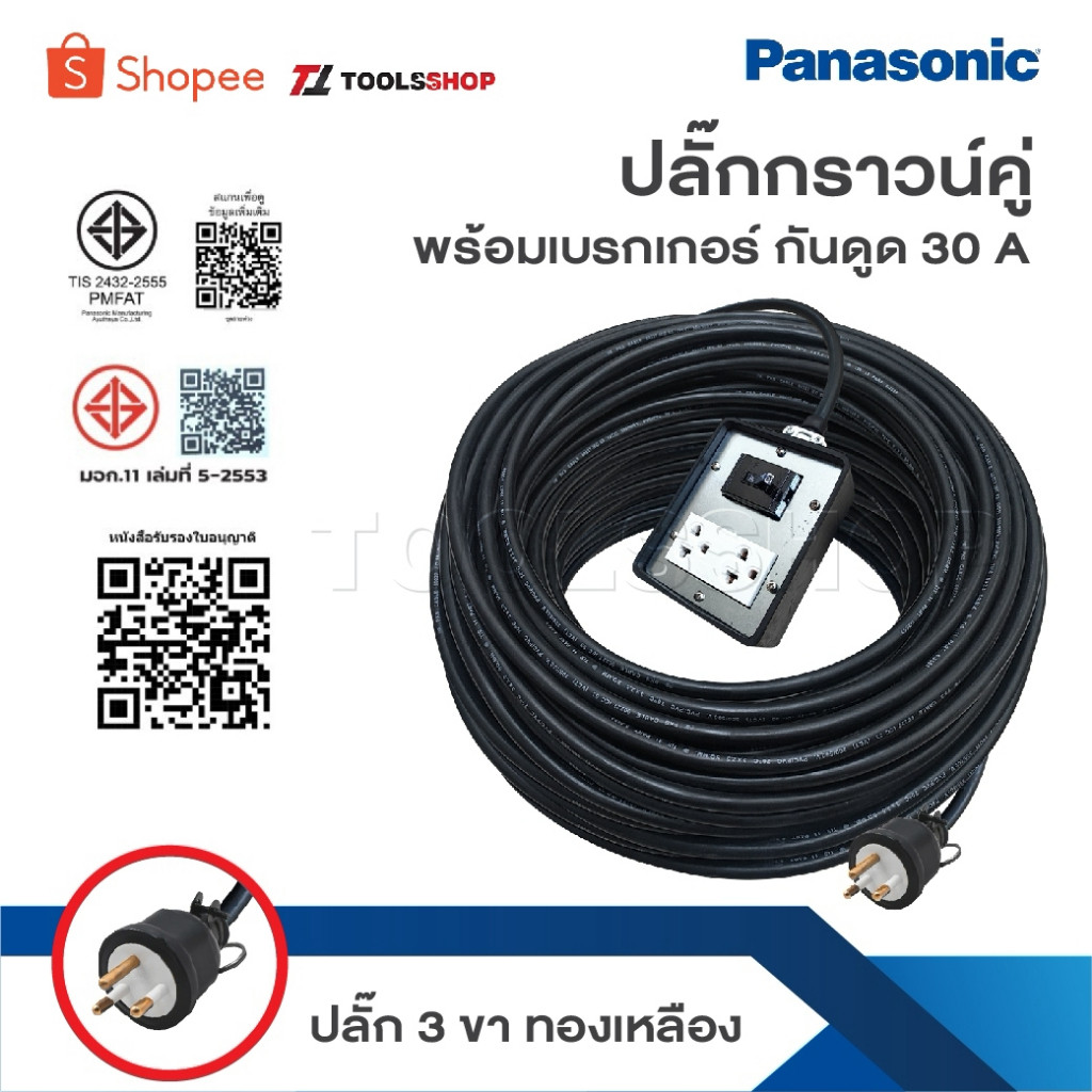 บล็อกยาง 2 ช่อง พร้อมปลั๊กกราวด์คู่ PANASONIC แท้ พร้อมเบรกเกอร์ เบรคเกอร์ 30 A ปลั๊กยาง 3 ขาแบบกลม มีกราวด์