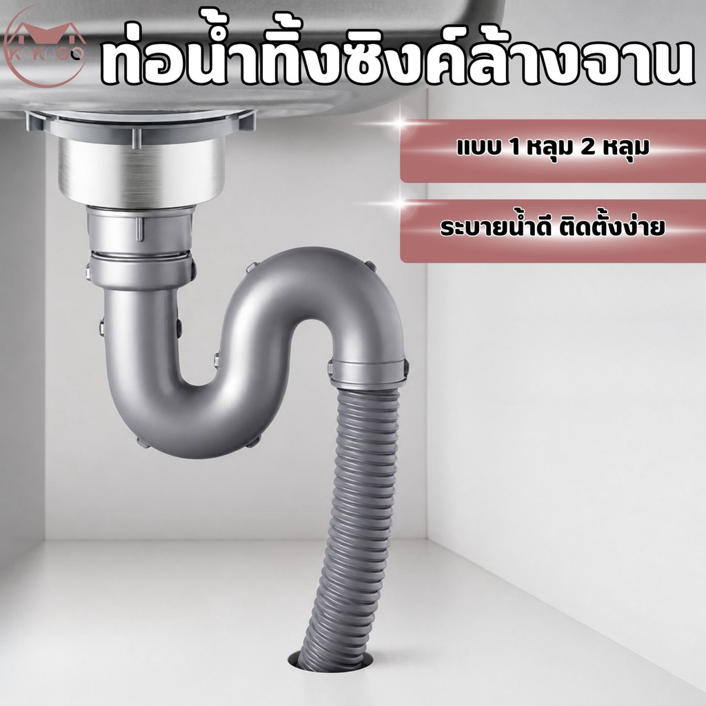 ท่อน้ำทิ้ง สำหรับซิงค์ล้างจาน แบบหลุมเดียว สองหลุม สะดืออ่าง แบบหลุมเดียว สองหลุม พร้อมส่ง