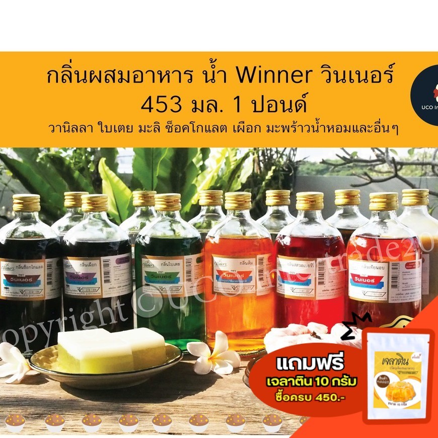 *ค่าส่ง23.-* กลิ่นผสมอาหาร น้ำ Winner วินเนอร์ ขวดใหญ่ 453 ม