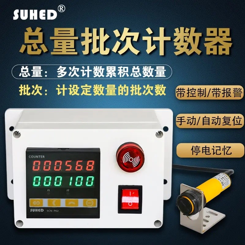 红外线自动感应带总量批次计数器智能带报警SCN-P62输送带计数器