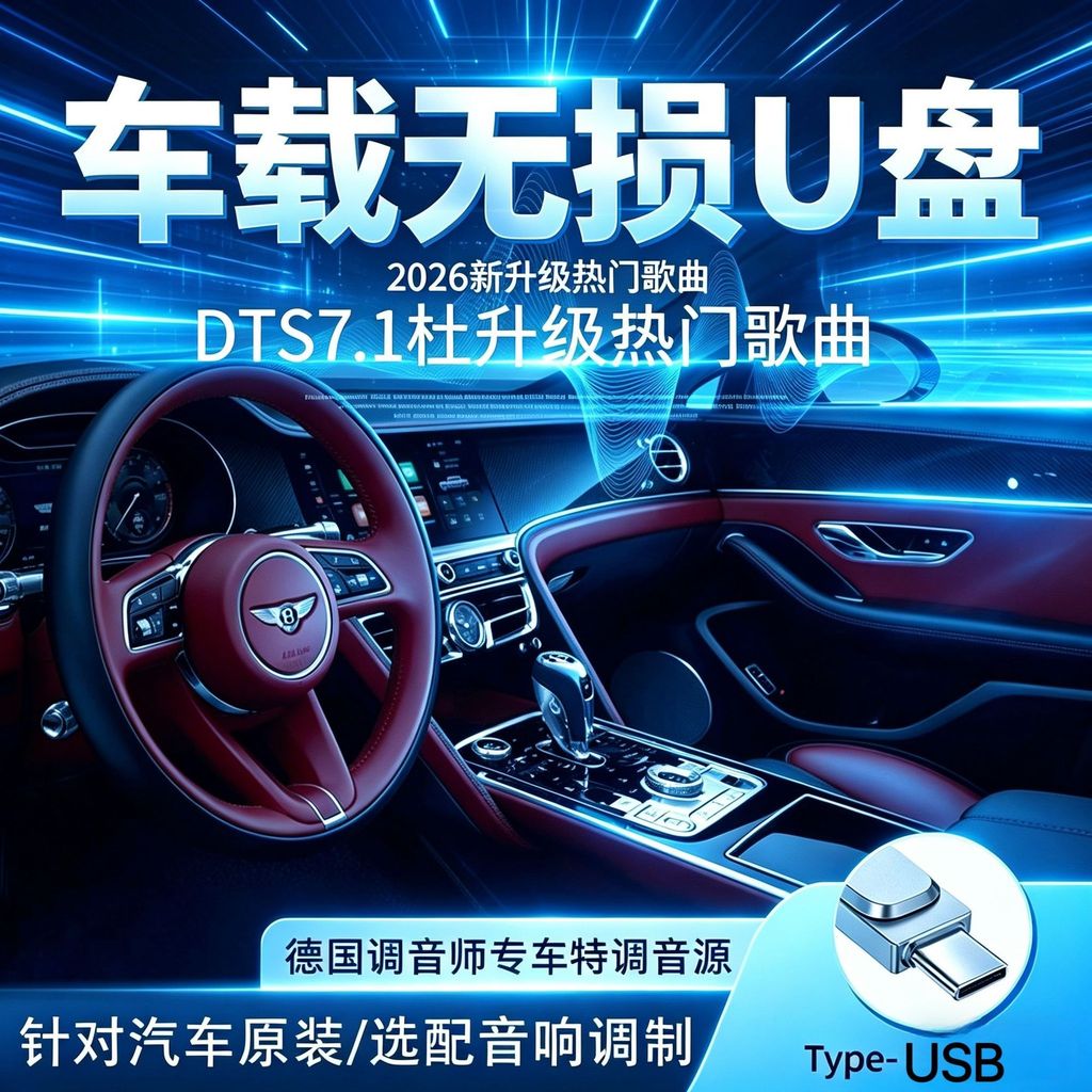 #2026新升级高端柏林之声HiFi音质经典精选车载音乐MP3优盘2026新升级高端柏林之声HiFi音质经典精选车载音乐MP3优盘@